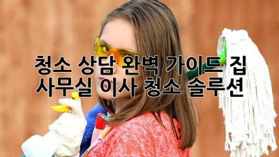 청소 상담 완벽 가이드: 집, 사무실, 이사 청소 솔루션