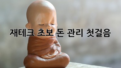 재테크 초보, 돈 관리 첫걸음