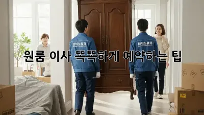 원룸 이사, 똑똑하게 예약하는 팁!