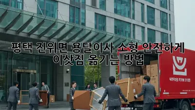 평택 진위면 용달이사 소형, 안전하게 이삿짐 옮기는 방법