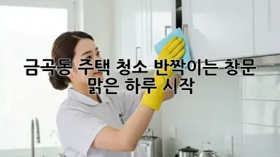 ✨ 금곡동 주택 청소: 반짝이는 창문, 맑은 하루 시작! 🏡