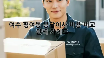 여수 평여동 용달이사 비용 비교 완벽 가이드