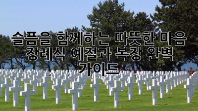 슬픔을 함께하는 따뜻한 마음, 장례식 예절과 복장 완벽 가이드 🖤