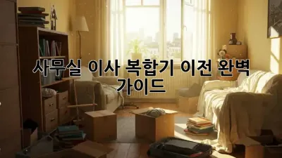 사무실 이사? 복합기 이전 완벽 가이드!