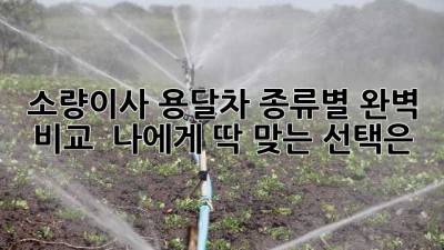 소량이사, 용달차 종류별 완벽 비교! 🚚 나에게 딱 맞는 선택은?